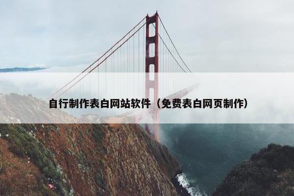 自行制作表白网站软件（免费表白网页制作）