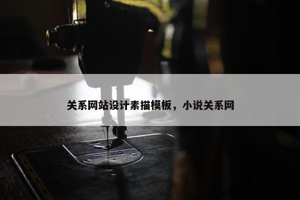 关系网站设计素描模板，小说关系网