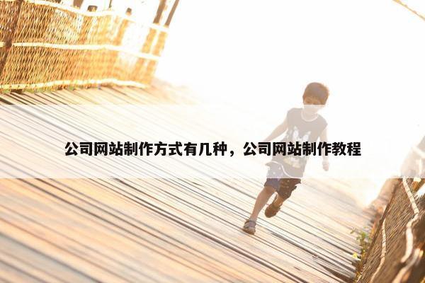 公司网站制作方式有几种，公司网站制作教程