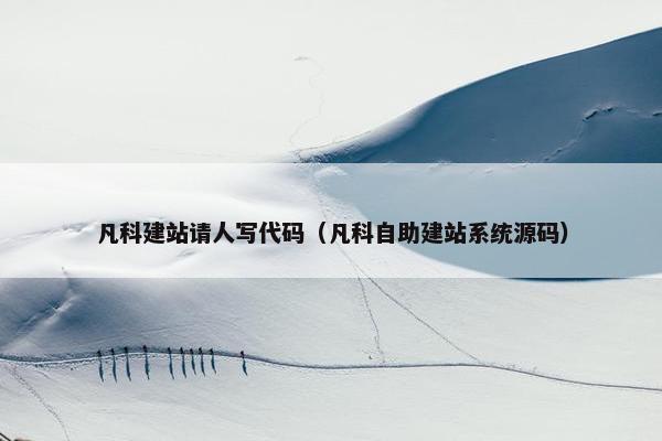 凡科建站请人写代码（凡科自助建站系统源码）