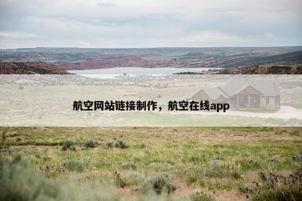 航空网站链接制作，航空在线app