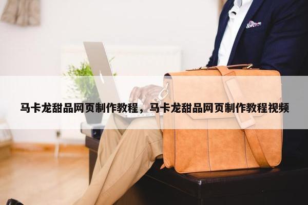 马卡龙甜品网页制作教程，马卡龙甜品网页制作教程视频