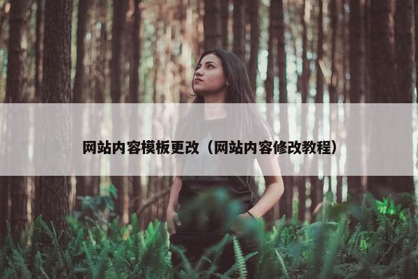 网站内容模板更改（网站内容修改教程）