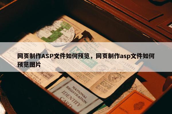 网页制作ASP文件如何预览，网页制作asp文件如何预览图片