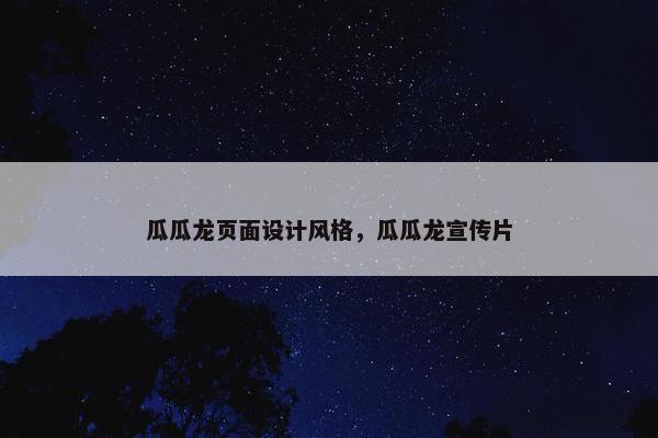 瓜瓜龙页面设计风格，瓜瓜龙宣传片