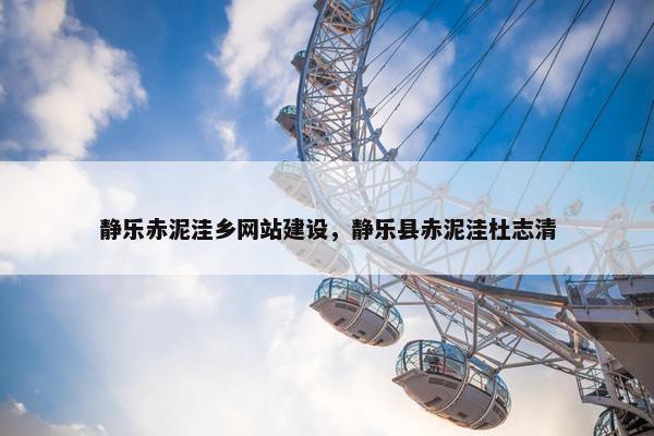静乐赤泥洼乡网站建设，静乐县赤泥洼杜志清