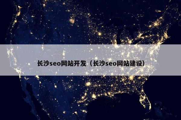 长沙seo网站开发（长沙seo网站建设）