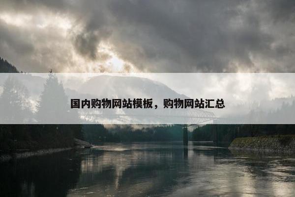 国内购物网站模板，购物网站汇总