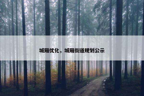 城厢优化，城厢街道规划公示