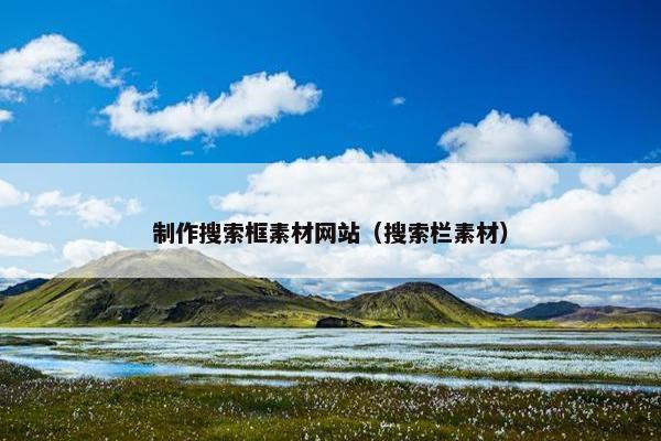 制作搜索框素材网站（搜索栏素材）