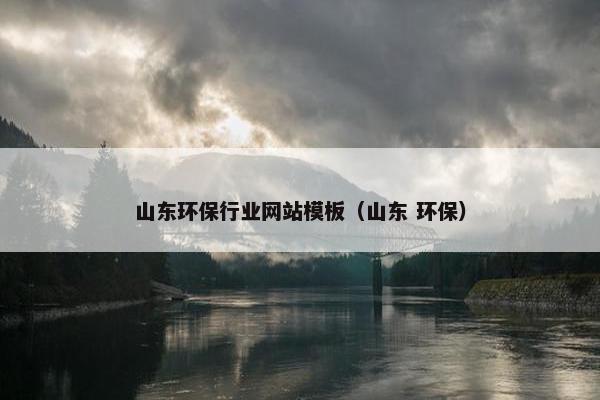 山东环保行业网站模板（山东 环保）