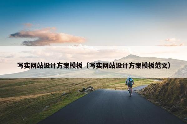写实网站设计方案模板（写实网站设计方案模板范文）