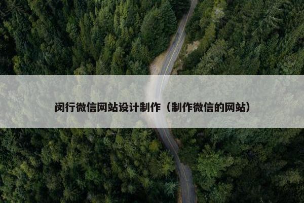 闵行微信网站设计制作（制作微信的网站）