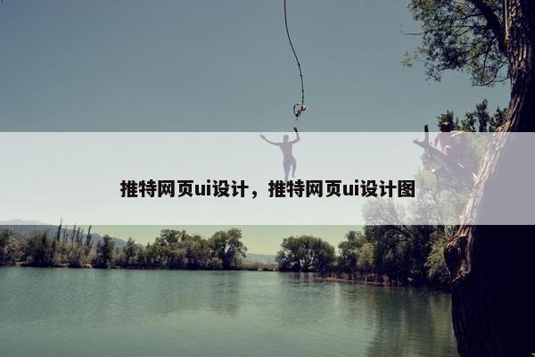 推特网页ui设计，推特网页ui设计图
