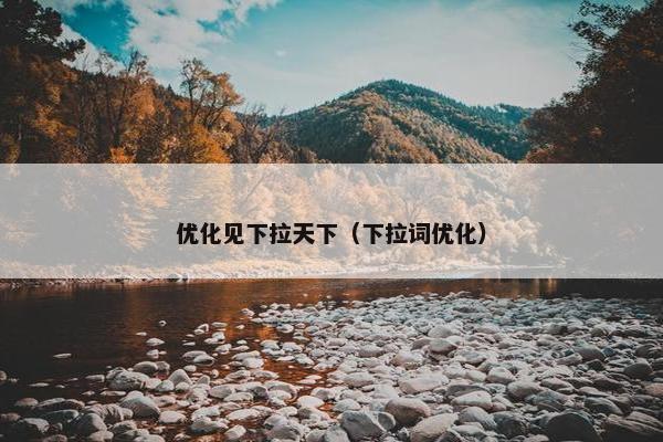 优化见下拉天下（下拉词优化）
