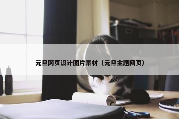 元旦网页设计图片素材（元旦主题网页）