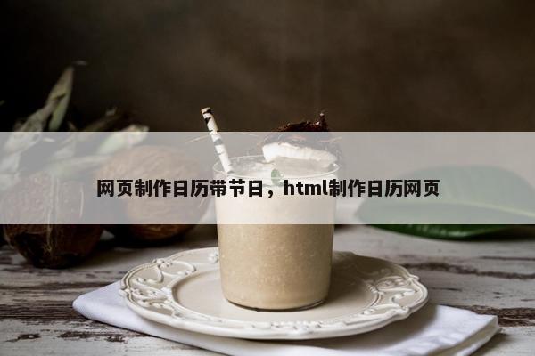 网页制作日历带节日，html制作日历网页