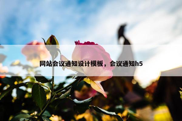 网站会议通知设计模板，会议通知h5