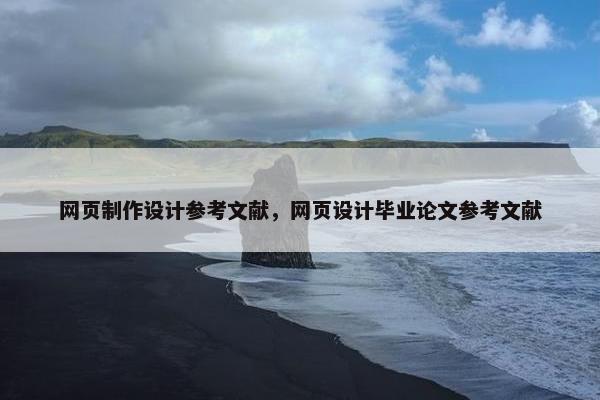 网页制作设计参考文献，网页设计毕业论文参考文献