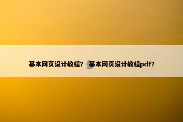 基本网页设计教程？ 基本网页设计教程pdf？