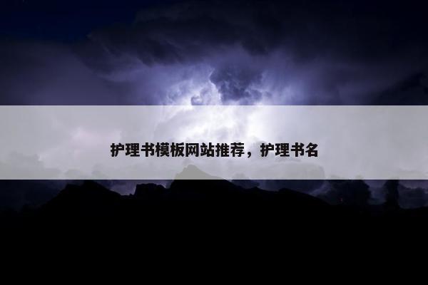 护理书模板网站推荐，护理书名