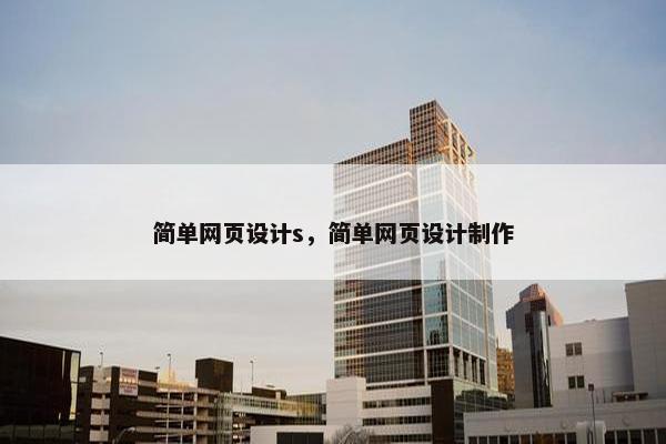 简单网页设计s，简单网页设计制作