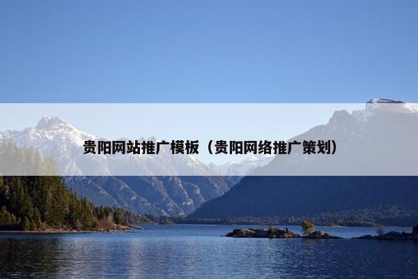 贵阳网站推广模板（贵阳网络推广策划）