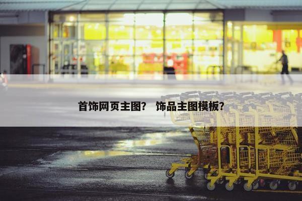 首饰网页主图？ 饰品主图模板？