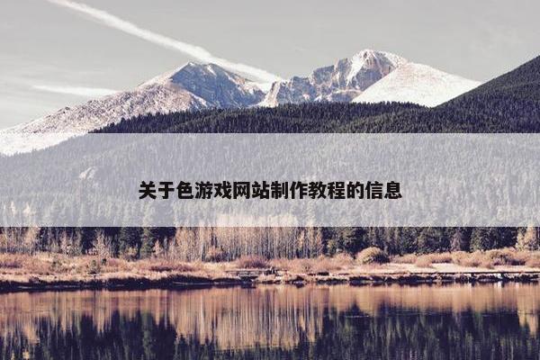 关于色游戏网站制作教程的信息