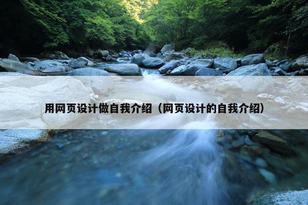用网页设计做自我介绍（网页设计的自我介绍）