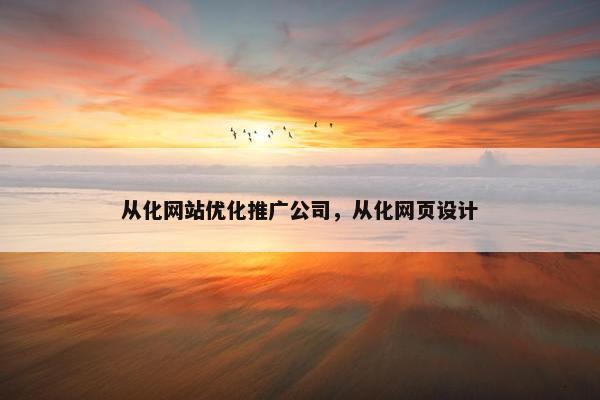 从化网站优化推广公司，从化网页设计