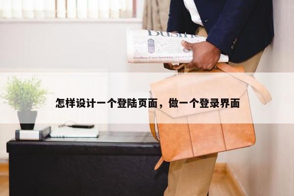 怎样设计一个登陆页面，做一个登录界面