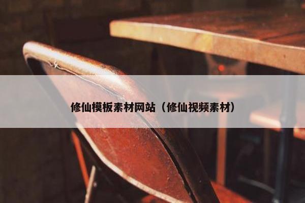 修仙模板素材网站（修仙视频素材）