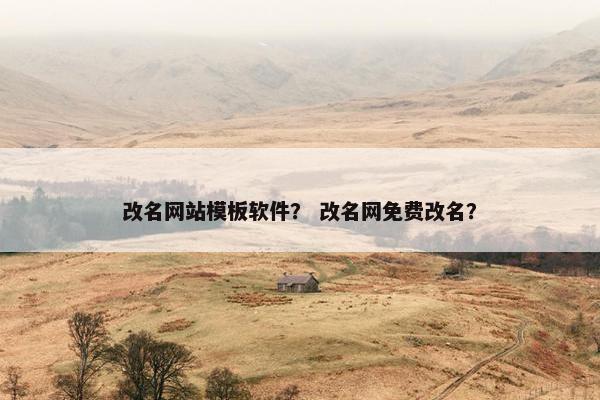 改名网站模板软件？ 改名网免费改名？