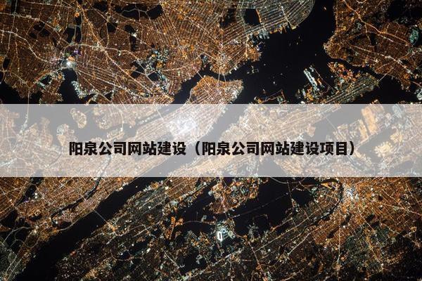 阳泉公司网站建设（阳泉公司网站建设项目）