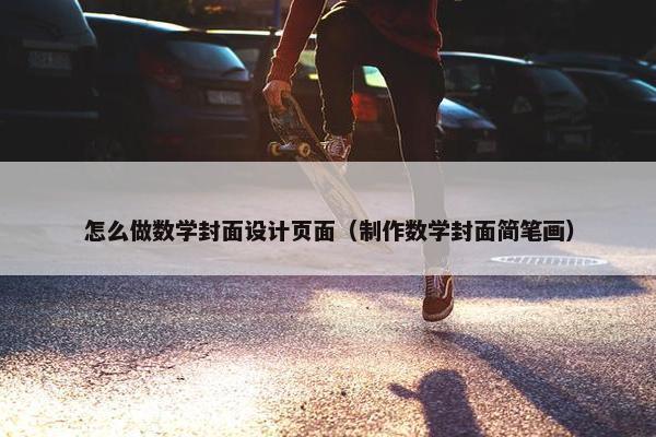 怎么做数学封面设计页面（制作数学封面简笔画）