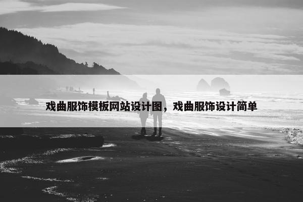 戏曲服饰模板网站设计图，戏曲服饰设计简单
