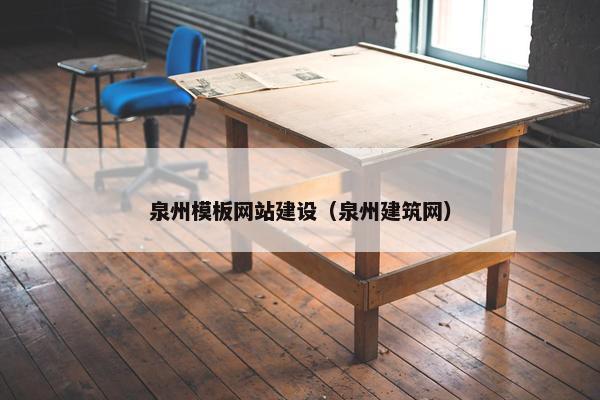 泉州模板网站建设（泉州建筑网）
