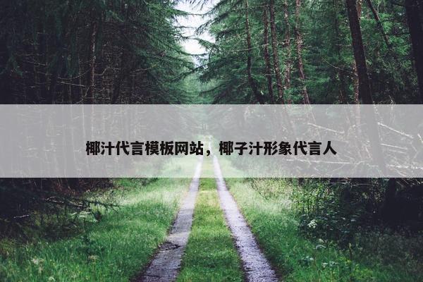 椰汁代言模板网站，椰子汁形象代言人