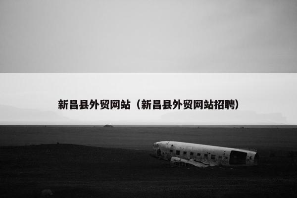 新昌县外贸网站（新昌县外贸网站招聘）