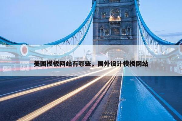 美国模板网站有哪些，国外设计模板网站