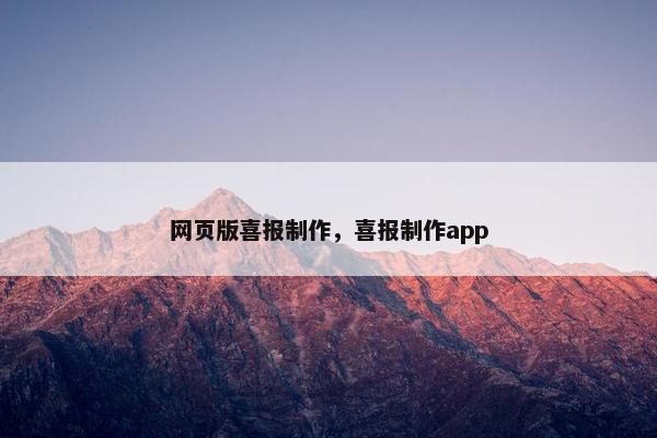 网页版喜报制作，喜报制作app