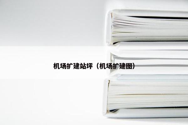 机场扩建站坪（机场扩建图）