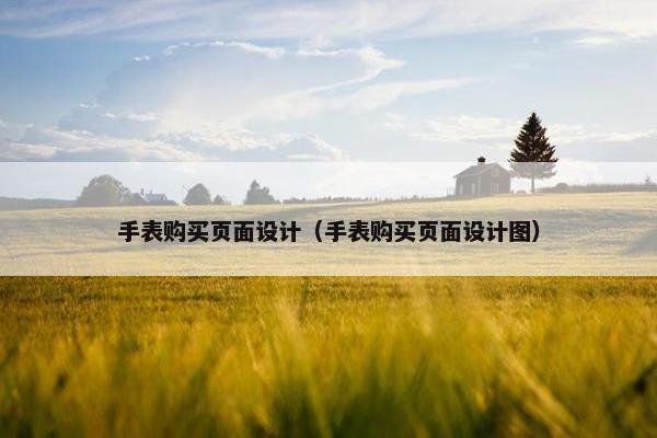 手表购买页面设计（手表购买页面设计图）