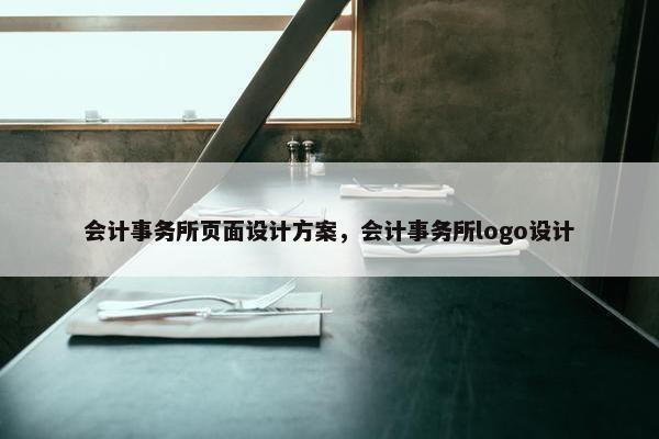 会计事务所页面设计方案，会计事务所logo设计