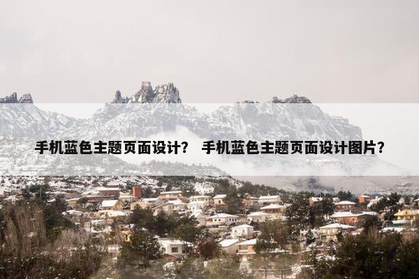 手机蓝色主题页面设计？ 手机蓝色主题页面设计图片？