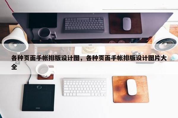 各种页面手帐排版设计图，各种页面手帐排版设计图片大全