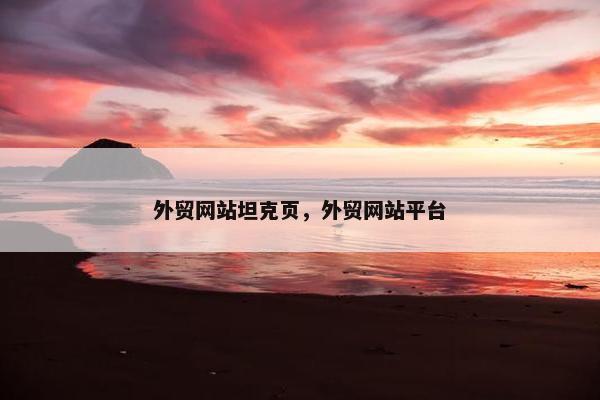 外贸网站坦克页，外贸网站平台