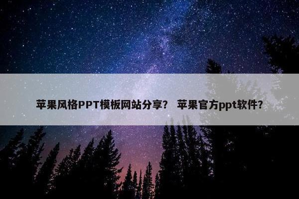 苹果风格PPT模板网站分享？ 苹果官方ppt软件？