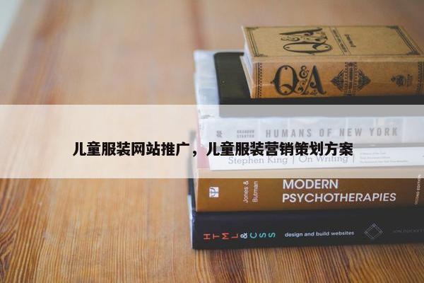 儿童服装网站推广，儿童服装营销策划方案